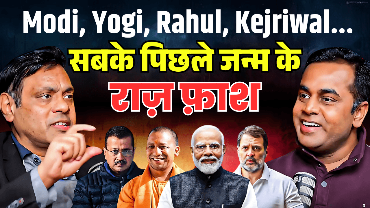 PM Modi, Yogi, Rahul, Kejriwal.... सबके पिछले जन्म के राज़ फ़ाश By Dr Vinay Bajrangi, Ft Bhanu Pathak @BhanuPathak