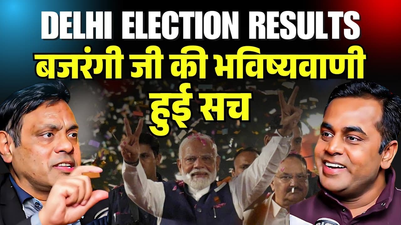 बजरंगी जी की भविष्यवाणी हुई सच, दिल्ली में BJP का डंका। Delhi Election Results, BJP Win @sinhasushant