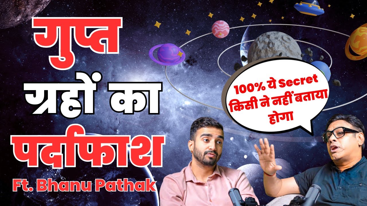 ग्रहों के गुप्त आदेश। Planetary SECRETS EXPOSED By Dr Vinay Bajrangi, Ft Bhanu Pathak @BhanuPathak